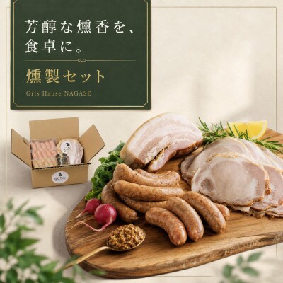 【長崎県産豚】燻製5種6パック・約980g|ハム・ベーコン・ウインナー