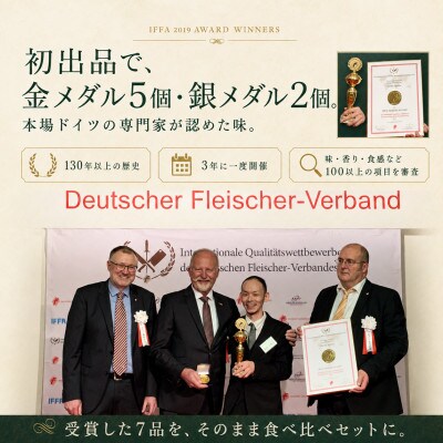 【IFFA2019 金5・銀2】受賞ハム・ソーセージ7種・約845g|冷蔵