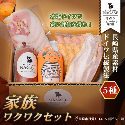 家族ワクワクセット
