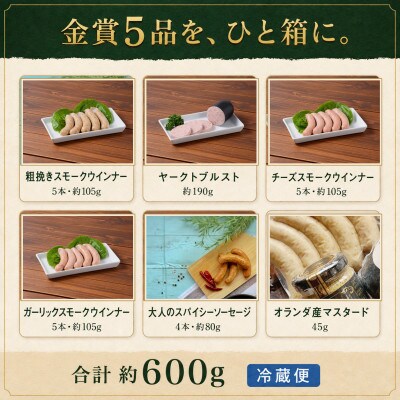 【IFFA2019金賞5種】ソーセージ食べ比べ・約585g|家型ギフトBOX