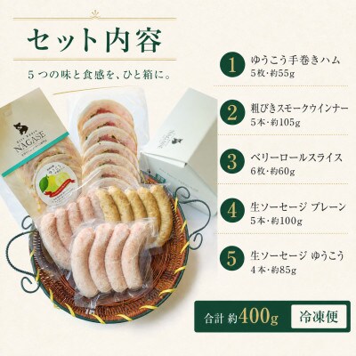 【長崎県産豚×長崎伝統柑橘ゆうこう】5種・約400g食べ比べ|冷凍