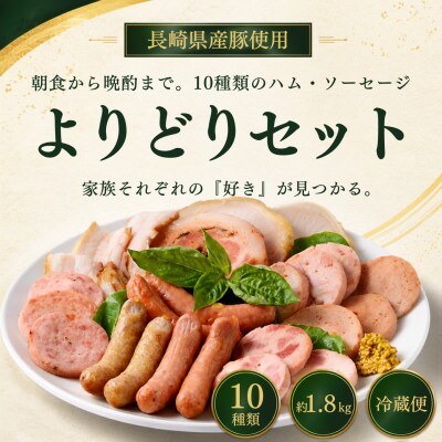 【10種・約1.8kg】長崎県産豚のハム・ソーセージよりどりセット