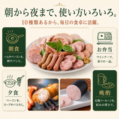 【10種・約1.8kg】長崎県産豚のハム・ソーセージよりどりセット