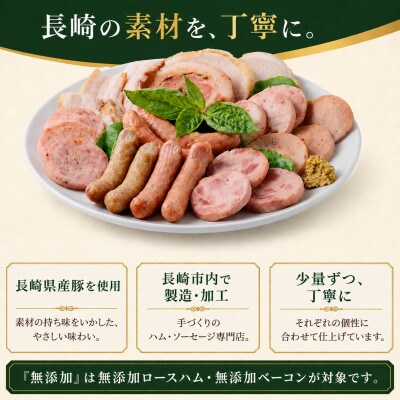 【10種・約1.8kg】長崎県産豚のハム・ソーセージよりどりセット