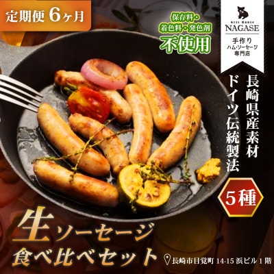 【発送月固定定期便】【焼くとジューシー、ボイルでスープのダシに】低添加生ソーセージセット全6回
