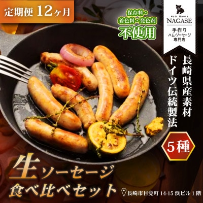 【毎月定期便】【焼くとジューシー、ボイルでスープのダシに】低添加生ソーセージセット全12回