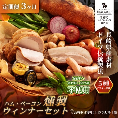 【発送月固定定期便】ハム・ベーコン入りの燻製セット全3回