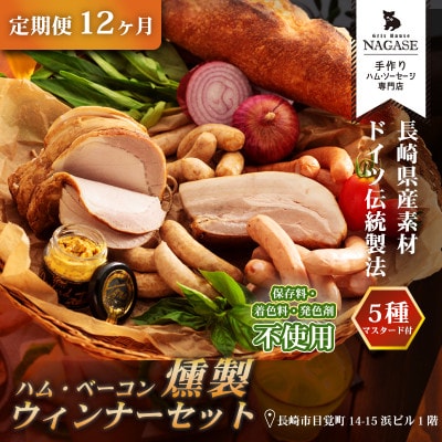 【毎月定期便】ハム・ベーコン入りの燻製セット全12回