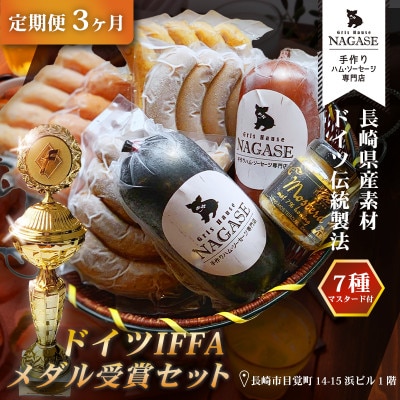 【発送月固定定期便】ドイツIFFAメダル受賞セット全3回