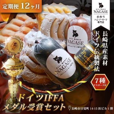 【毎月定期便】ドイツIFFAメダル受賞セット全12回