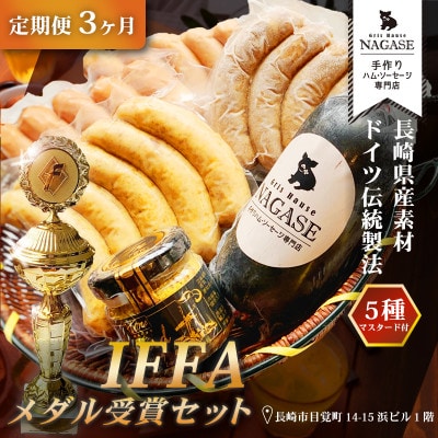 【発送月固定定期便】IFFA金メダルセット全3回