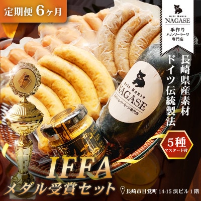 【発送月固定定期便】IFFA金メダルセット全6回