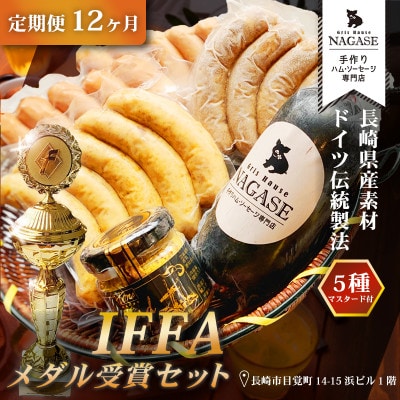 【毎月定期便】IFFA金メダルセット全12回