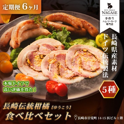 【発送月固定定期便】長崎伝統柑橘【ゆうこう】食べ比べセット全6回