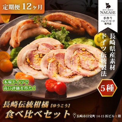 【毎月定期便】長崎伝統柑橘【ゆうこう】食べ比べセット全12回