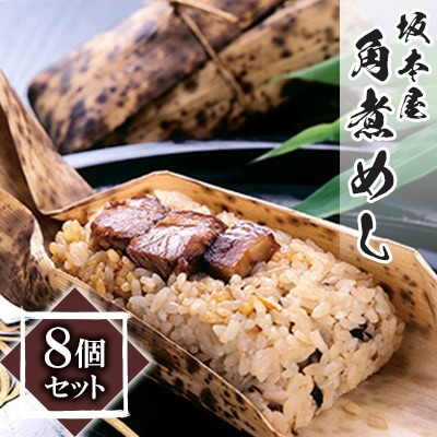 角煮めし8個セット