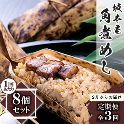 【発送月固定定期便】料亭御宿 坂本屋 角煮めし8個セット全3回