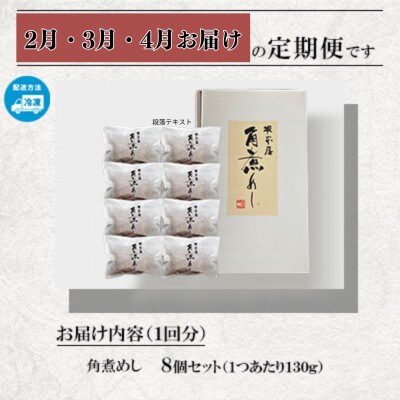 【発送月固定定期便】料亭御宿 坂本屋 角煮めし8個セット全3回