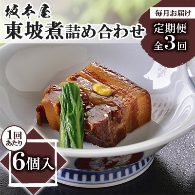 【毎月定期便】東坡煮詰め合わせ(6個入)全3回