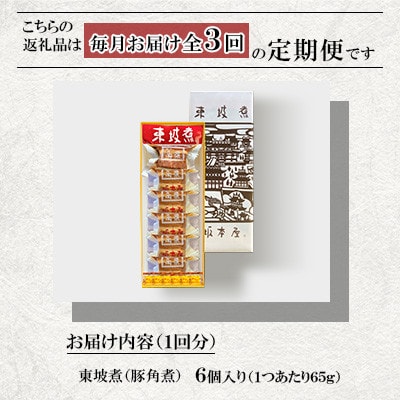 【毎月定期便】東坡煮詰め合わせ(6個入)全3回