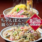 四海楼　ちゃんぽん・皿うどん詰合せ(各6食)