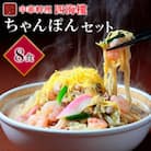 四海楼　ちゃんぽんセット(8食)