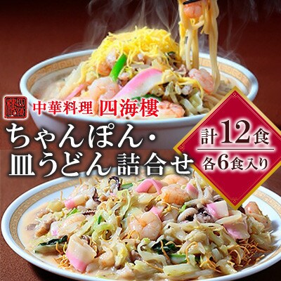【毎月定期便】四海楼　ちゃんぽん・皿うどん詰合せ(各6食)全12回