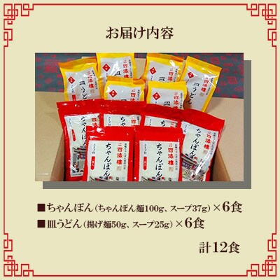【毎月定期便】四海楼　ちゃんぽん・皿うどん詰合せ(各6食)全12回