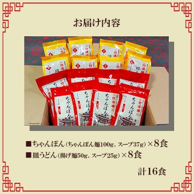 【毎月定期便】四海楼　ちゃんぽん・皿うどん詰合せ(各8食)全6回