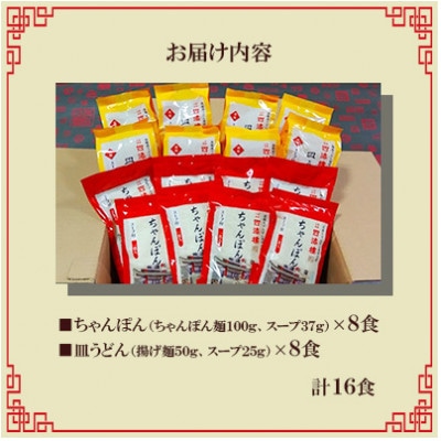 【毎月定期便】四海楼　ちゃんぽん・皿うどん詰合せ(各8食)全12回