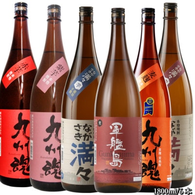 長崎芋・麦焼酎飲み比べ1800ml/計6本 (九州魂麦・赤芋・紫芋・軍艦島麦・ながさき満々麦・芋)