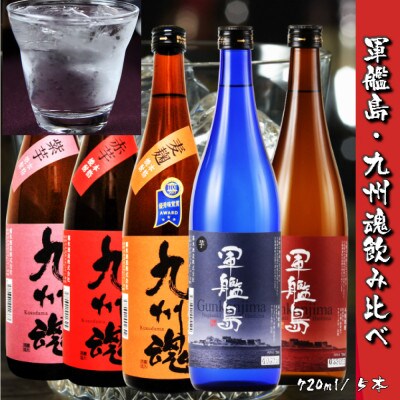 軍艦島・九州魂焼酎720ml/5本　軍艦島芋・麦、九州魂赤芋・紫芋・麦