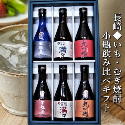 【熨斗つき】小瓶ミニボトル飲み比べ 6本300ml 軍艦島芋麦・ながさき満々芋麦・九州魂芋麦