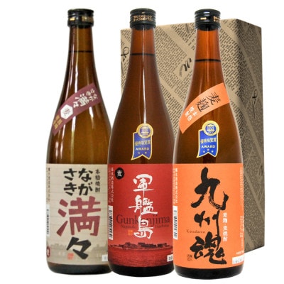 長崎むぎ焼酎のみくらべ 軍艦島スリム 九州魂 ながさき満々(各720ml×1本 計3本)