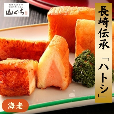 海老すり身100%を使用した長崎伝承「ハトシ」(5個×4パック)