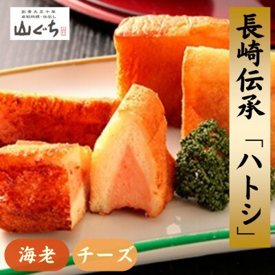 海老すり身100%を使用した長崎伝承「ハトシ」海老・海老チーズセット(各5個)　合計2パック