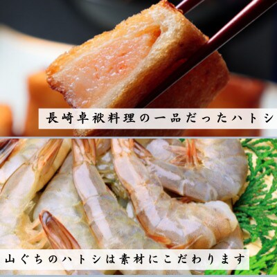 海老すり身100%を使用した長崎伝承「ハトシ」海老・海老チーズセット(各5個)　合計2パック