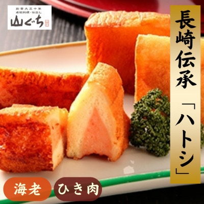 海老すり身100%を使用した長崎伝承「ハトシ」海老・ひき肉セット(各5個)　合計2パック