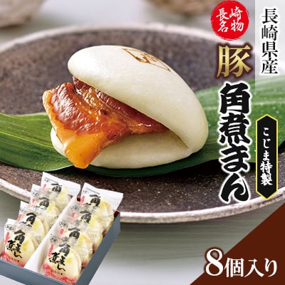 【角煮家こじま】長崎県産豚角煮まん8個入り(長崎市)