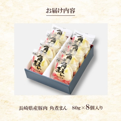 【角煮家こじま】長崎県産豚角煮まん8個入り(長崎市)