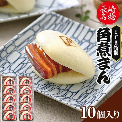 【角煮家こじま】皮付三枚肉の角煮まん 10個入り(80g×10個)(長崎市)