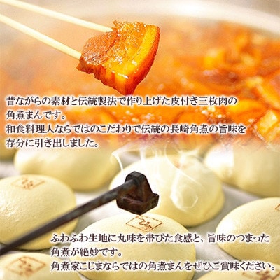 【角煮家こじま】皮付三枚肉の角煮まん 10個入り(80g×10個)(長崎市)