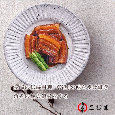 【角煮家こじま】皮付三枚肉の角煮まん 10個入り(80g×10個)(長崎市)