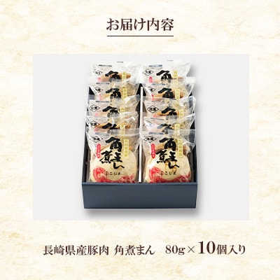 【角煮家こじま】長崎県産豚 角煮まんじゅう 10個入り(80g×10個)(長崎市)