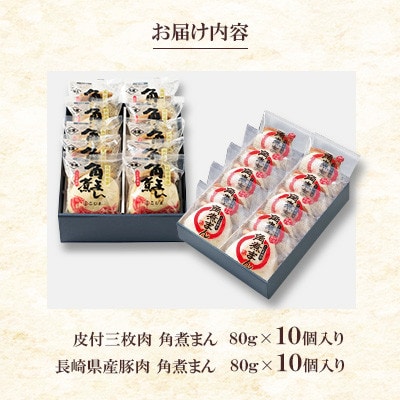 【角煮家こじま】皮付三枚肉の角煮まん&長崎県産豚 角煮まんじゅう 計20個(長崎市)