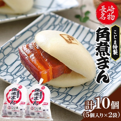 【角煮家こじま】皮付三枚肉の角煮まん 5個入袋×2 計10個(長崎市)