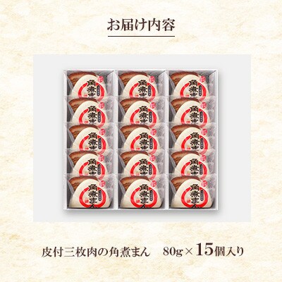 【毎月定期便】皮付三枚肉の角煮まん 15個入り(80g×15個)(長崎市)全3回