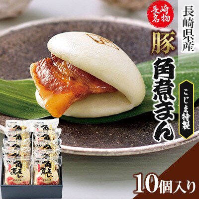 【毎月定期便】長崎県産豚 角煮まんじゅう10個入り(80g×10個)(長崎市)全3回