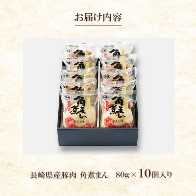 【毎月定期便】長崎県産豚 角煮まんじゅう10個入り(80g×10個)(長崎市)全3回