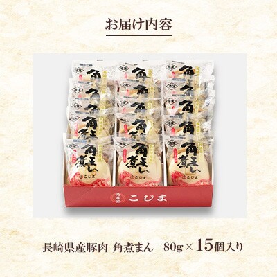 【毎月定期便】長崎県産豚 角煮まんじゅう15個入り(80g×15個)(長崎市)全3回